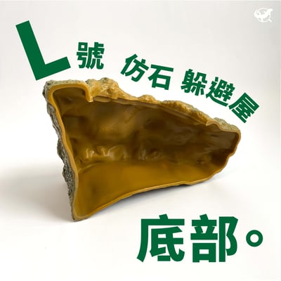 爬蟲仿石躲避屋 S／M／L10