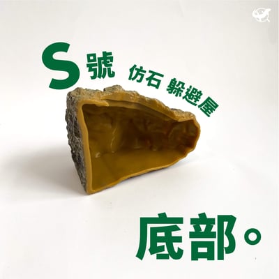 爬蟲仿石躲避屋 S／M／L6