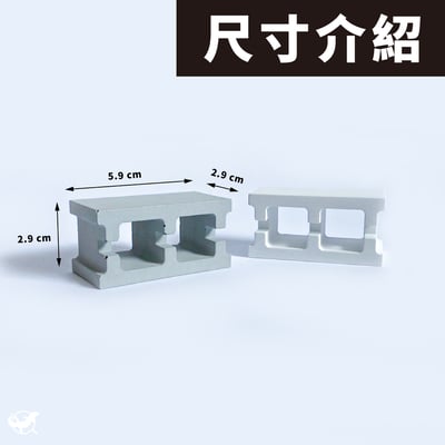 爬蟲迷你水泥空心磚4