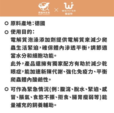 維益特 爬蟲電解質泡澡添加劑3