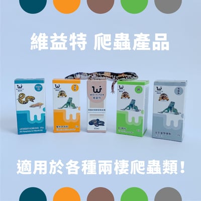 維益特 爬蟲食慾加強劑6