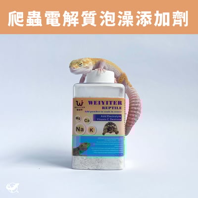 維益特 爬蟲電解質泡澡添加劑1