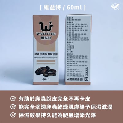 維益特 皮膚保濕脫皮劑2