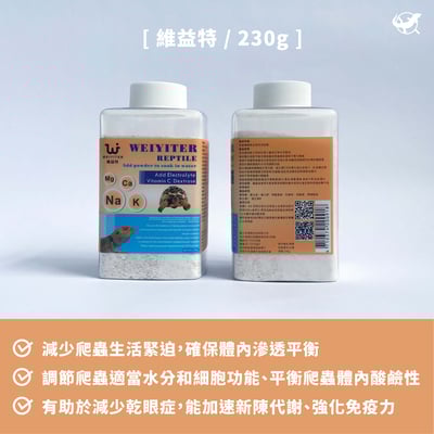 維益特 爬蟲電解質泡澡添加劑2