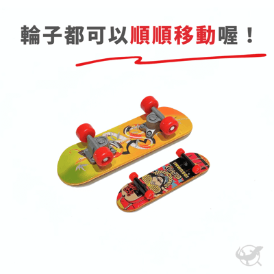 爬蟲迷你滑板4