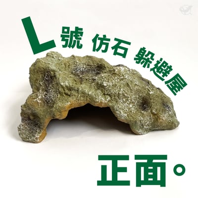 爬蟲仿石躲避屋 S／M／L9