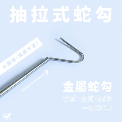 爬蟲抽拉式金屬蛇勾1