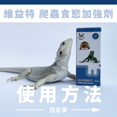 維益特 爬蟲食慾加強劑4