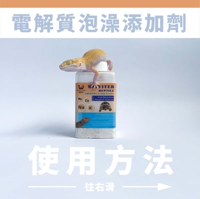 維益特 爬蟲電解質泡澡添加劑4