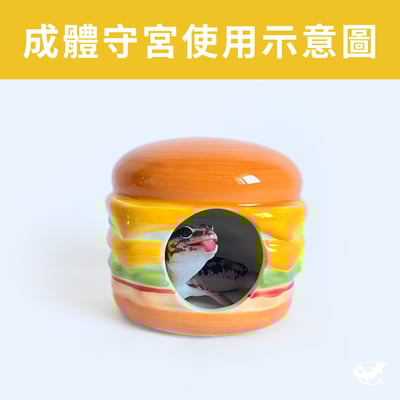 守宮漢堡陶瓷躲避屋4