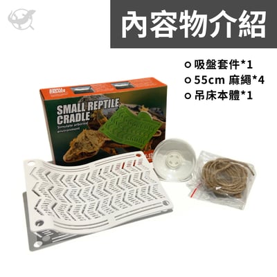 爬蟲樹棲守宮吊床2