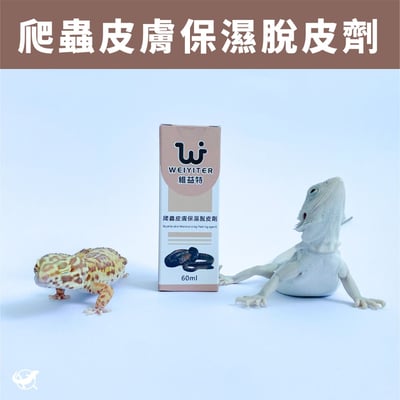 維益特 皮膚保濕脫皮劑1