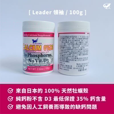 Leader 爬蟲專用純鈣粉2