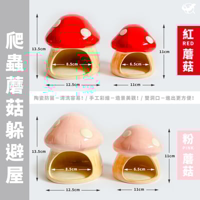 爬蟲蘑菇躲避屋＋水盆3