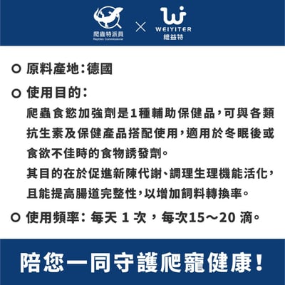 維益特 爬蟲食慾加強劑3