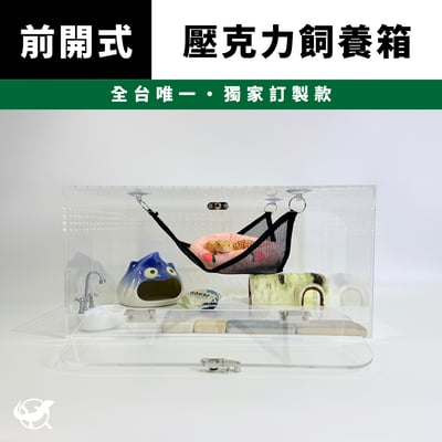前開式壓克力飼養箱1
