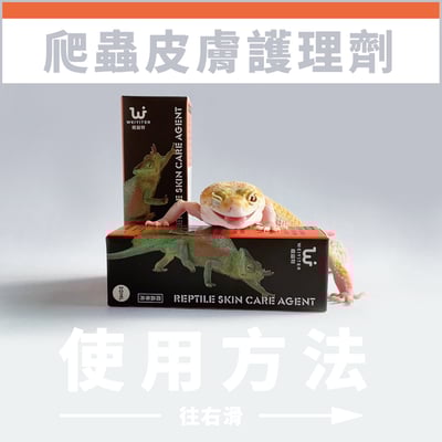 維益特 爬蟲皮膚護理劑4