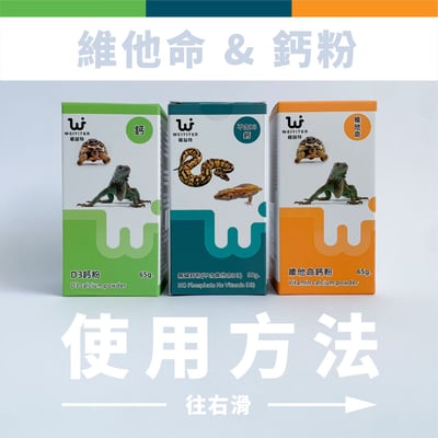 維益特 D3 鈣粉4