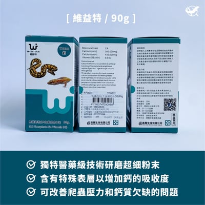 維益特 無磷鈣粉 （不含維他命 D3）2