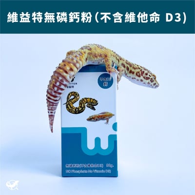 維益特 無磷鈣粉 （不含維他命 D3）1