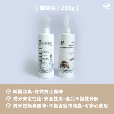 維益特 抗菌除臭噴劑2