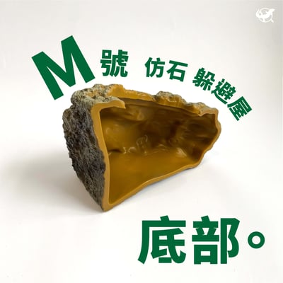 爬蟲仿石躲避屋 S／M／L8