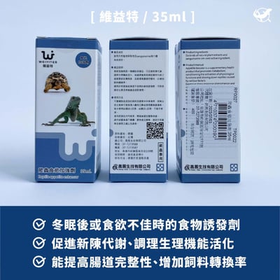 維益特 爬蟲食慾加強劑2