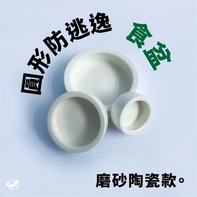 爬蟲防逃逸食盆（圓形磨砂陶瓷款）2