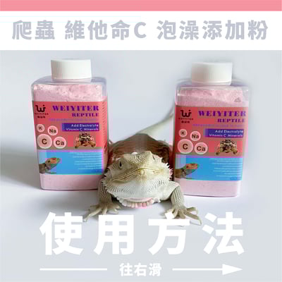 維益特 爬蟲維他命 C 泡澡添加粉4