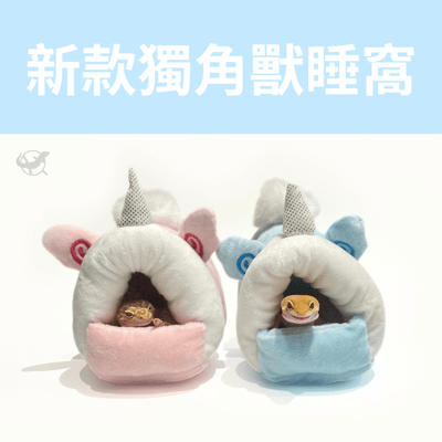 爬蟲獨角獸睡窩3