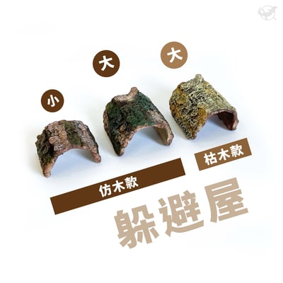 爬蟲仿木躲避屋2
