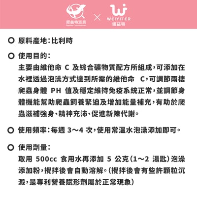 維益特 爬蟲維他命 C 泡澡添加粉3