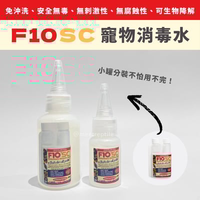 F10SC 消毒水（所有動物均可使用）1