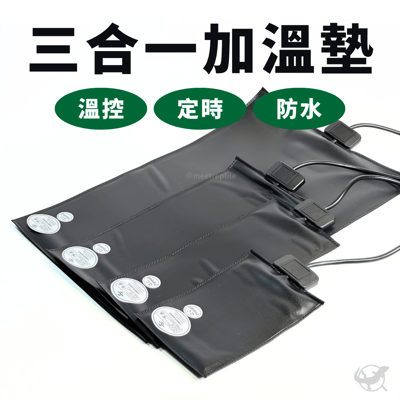 爬蟲三合一加溫墊（溫控 + 定時 + 防水）1