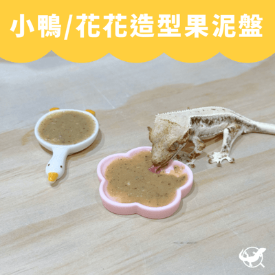 樹棲小鴨 / 花花造型果泥盤1