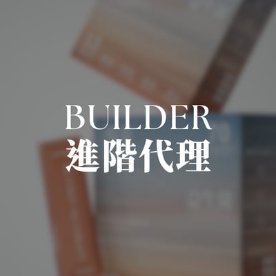 Builder 進階代理 (全額折抵商品)1