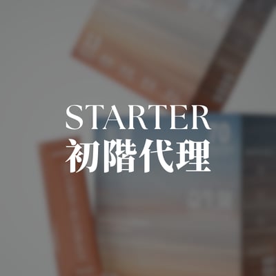 Starter 初階代理 (全額折抵商品)1