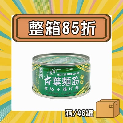 【現折202元】青葉麵筋 (小罐) (箱/48罐)1