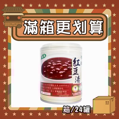 【現折95元】有機紅豆湯 (箱/24罐)1