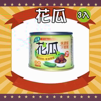 花瓜 (3罐)1