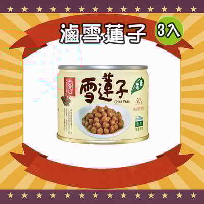 滷雪蓮子 (3罐)1