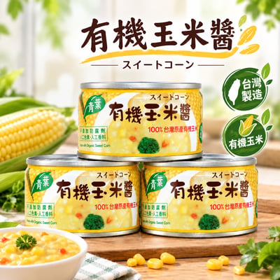 有機玉米醬 (3罐)1