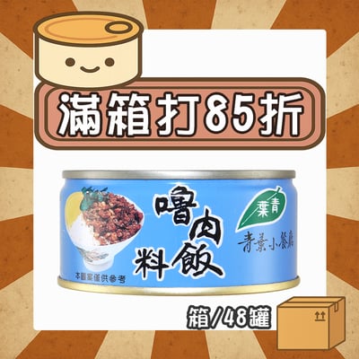 【現折274元】嚕肉飯料 (箱/48罐)1
