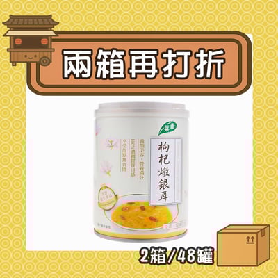 【現折285元】枸杞燉銀耳 (2箱/48罐)1