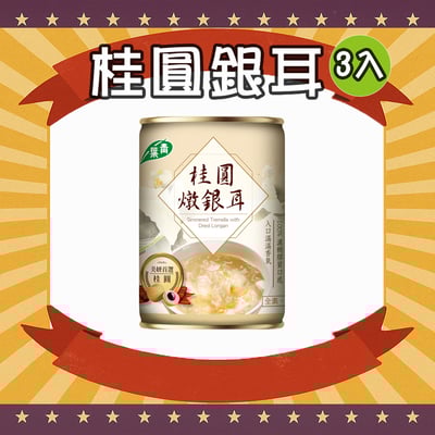 桂圓燉銀耳 (3罐)1