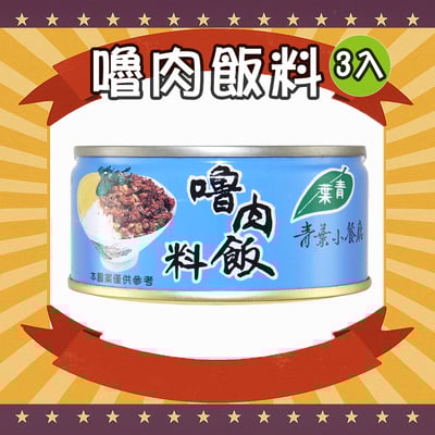 嚕肉飯料 (3罐)1