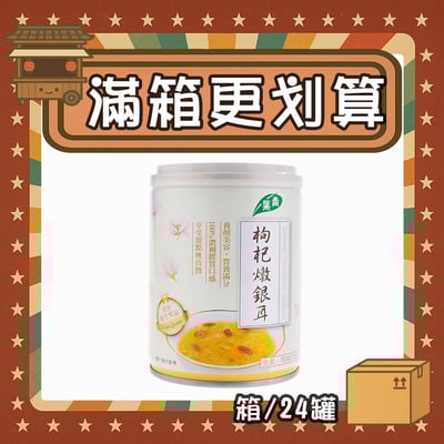 【現折95元】枸杞燉銀耳 (箱/24罐)1
