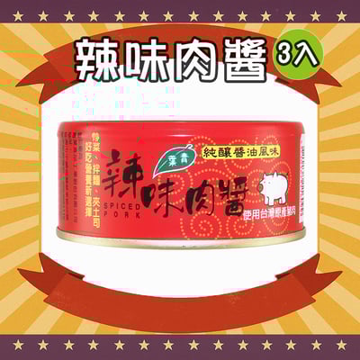 辣味肉醬 (3罐)1