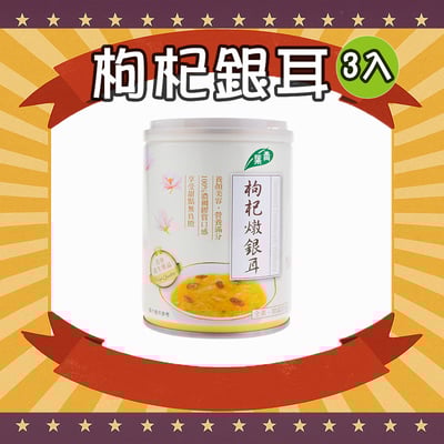 枸杞燉銀耳 (3罐)1