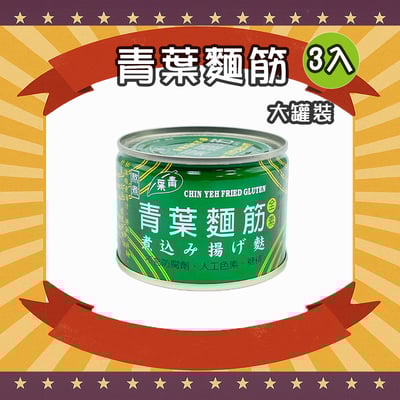 青葉麵筋 (大罐) (3罐)1
